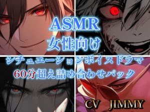 [RJ01212099] (JIMMY@asmr) 
You◯ubeから出禁食らった?シチュエーションボイスドラマ 1時間以上詰め合わせセット