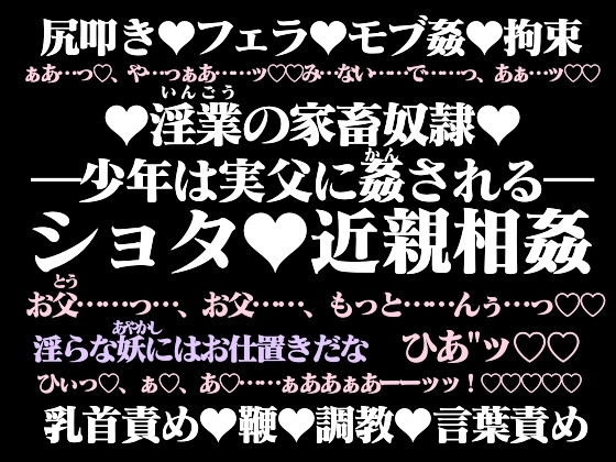 淫業(いんごう)の家畜奴○【下】―少年は実父に姦(かん)される―