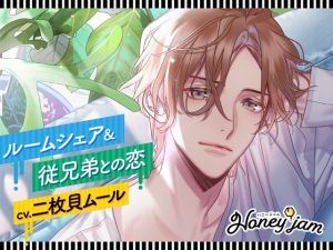 [RJ01212294] (ラミナプラネット)         【CV.二枚貝ムール】Honey jam(ハニジャム)ルームシェア&従兄弟との恋