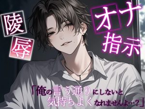 [RJ01212322] (Valhalla) 
【オナ指示・陵○】「言いなりになって、最後まで気持ちよくならなければいけませんよ?」