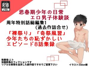 [RJ01212346] (ゆったり) 
裸祭り/奇祭風習の少年体験談【総編集版周年特別話1】