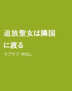 [RJ01212452] (ほりのや)
追放聖女は隣国に渡る