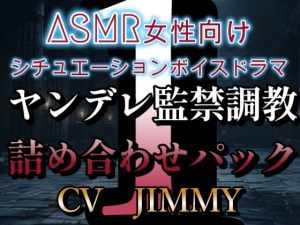 [RJ01212562] (JIMMY@asmr) 
女性向けシチュエーションボイスドラマ ヤンデレ・監禁・調教ボイス 詰め合わせパック VOL.1