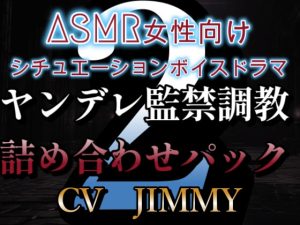 [RJ01212694] (JIMMY@asmr) 
女性向けシチュエーションボイスドラマヤンデレ監禁調教ボイス詰め合わせパック VOL2