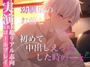 [RJ01212712] (Eclipse) 
【エモい激エロR18】幼馴染のお前と中出しえっちしちゃったときのやつ。〜実演・超リアル志向セックスロールプレイ〜寂しさを埋めるように俺らは何回もシた。