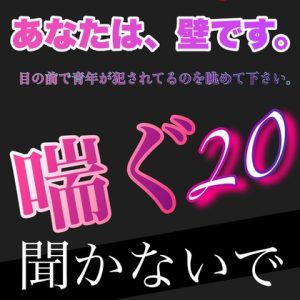 [RJ01212955] (新騎の夢語り) 
あなたは、壁です。目の前で青年が犯されてるのを眺めて下さい。 喘ぐ20 聞かないで