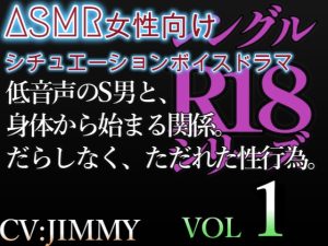 [RJ01212963] (JIMMY@asmr) 
低音声の男と身体から始まる関係。そんなのがあっても良いだろ?まだ下のお口には触ってないのにこんなになってる。