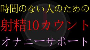 [RJ01213005] (ねこらいくらぶ) 
【BL】時間のない人のための射精10カウントダウンオナニーサポート【男性向けオナサポASMR】