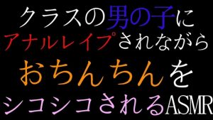 [RJ01213020] (ねこらいくらぶ) 
【BL】クラスの男の子にアナルレ○プされながらおちんちんシコシコされるASMR