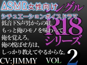 [RJ01213025] (JIMMY@asmr) 
【女性向けASMRR18】ドS男からの躾。もっと俺のモノを味わって、俺を覚えろよ。俺の悦ばせ方は、しっかり教えてやるからな。