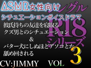 [RJ01213113] (JIMMY@asmr) 
シングルR18シリーズ【CVJIMMY】 VOL.3 女性向けシチュエーションボイスドラマ 彼氏持ちの女友達を寝取る&バター犬にたっぷり舐められるシチュエーション