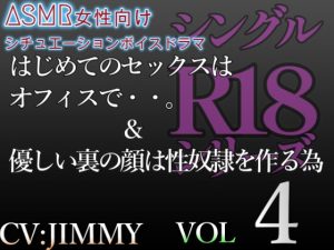 [RJ01213121] (JIMMY@asmr) 
シングルR18シリーズ【CVJIMMY】VOL.4 女性向けシチュエーションボイスドラマ 初のオフィスSEX&優しい裏の顔は性奴○を作る為