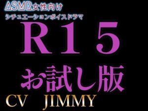 [RJ01213131] (JIMMY@asmr) 
最低価格設定おためし版 女性向けASMR ドS彼氏を試したら CV:JIMMY