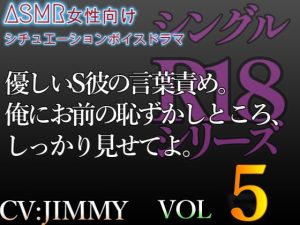 [RJ01213156] (JIMMY@asmr) 
シングルR18シリーズ【CV:JIMMY】 VOL.5 優しいS彼の言葉責め。俺にお前の恥ずかしところ、しっかり見せてよ。