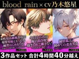 [RJ01213286] (blood rain) 
【大ボリューム280分超え!!】現役男優×抱き枕×純情狐【blood rain総集編】