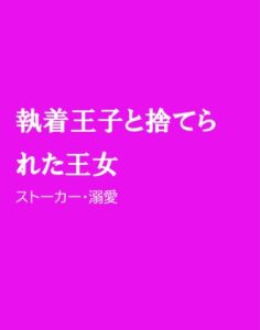 [RJ01213311] (ほりのや)
執着王子と捨てられた王女