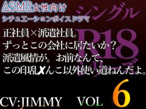 [RJ01213315] (JIMMY@asmr) 
シングルR18シリーズ【CVJIMMY】 VOL 6正社員×派遣社員。ずっとこの会社に居たいか?派遣風情が。お前なんて、この淫乱まんこ以外使い道ねえんだよ。