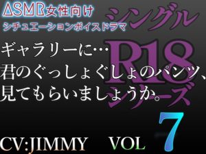 [RJ01213321] (JIMMY@asmr) 
シングルR18シリーズ【CV:JIMMY】VOL7 ドSの敬語彼氏は、裏垢彼女に秘めた扉をこじ開ける。ギャラリーに…君のぐっしょぐしょのパンツ、見てもらいましょうか。