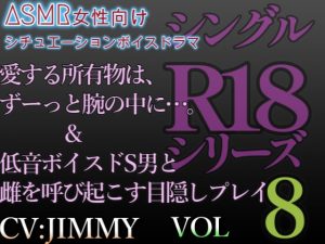 [RJ01213331] (JIMMY@asmr) 
シングルR18シリーズ【CV:JIMMY】 VOL.8 目隠しプレイ&徹底束縛ドS男からの管理調教