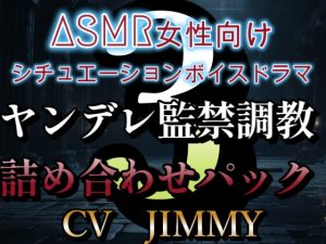 [RJ01213389] (JIMMY@asmr) 
ASMR女性向けシチュエーションボイスドラマ ヤンデレ監禁調教ボイス詰め合わせパック その3