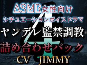 [RJ01213554] (JIMMY@asmr) 
ヤンデレ監禁調教ボイス詰め合わせパック その4  ASMR女性向けシチュエーションボイスドラマ