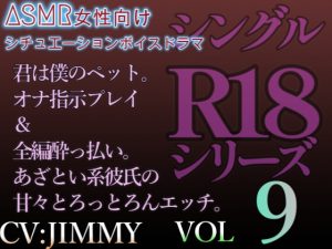 [RJ01213562] (JIMMY@asmr) 
VOL9 シングルR18シリーズ【CVJIMMY】 君は僕のペット。オナ指示プレイ&全編酔っ払い。あざとい系彼氏の甘とろっとろんエッチ。