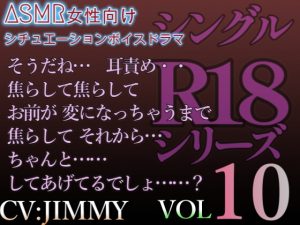 [RJ01213566] (JIMMY@asmr) 
VOL10 シングルR18シリーズ【CVJIMMY】 そうだね…焦らして焦らして お前が 変になっちゃうまで 焦らして それから…ちゃんと……してあげてるでしょ……?