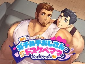 [RJ01213572] (SKSK団)
憧れのガチムチおじさんがボクだけのドスケベママになっちゃった