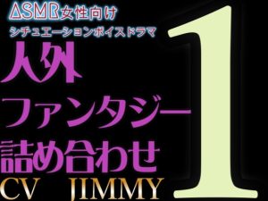 [RJ01213844] (JIMMY@asmr) 
人外/ファンタジー詰め合わせ シリーズVOL1 怪しく陽気な闇深マリオネットや、ドS男&癖ツヨツヨ系オネェの悪魔使いと濃密なひとときを