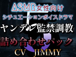 [RJ01213903] (JIMMY@asmr) 
ヤンデレ監禁調教ボイス詰め合わせパック その5  ASMR女性向けシチュエーションボイスドラマ