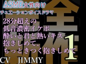 [RJ01213916] (JIMMY@asmr) 
完全新規収録 濃密耳責めR18 28分超えの低音濃密イケボ 酔いと君と熱いキス。抱きしめて、もっときつく抱きしめて。離れるなよ、この先もずっと。