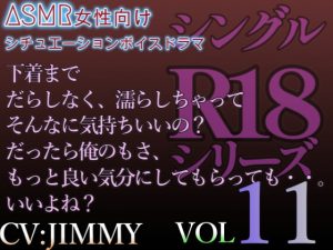 [RJ01213928] (JIMMY@asmr) 
VOL11 シングルR18シリーズ【CVJIMMY】 約30分における低音ドSイケボ耳舐め調教SEX 不器用に歪んだ愛の行く末