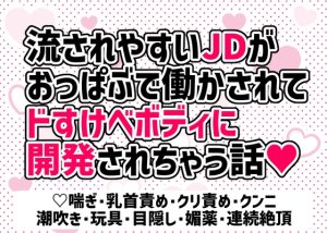 [RJ01213938] (愛の奴隷) 
流されやすいJDがおっぱぶで働かされてドすけべボディに開発されちゃう話