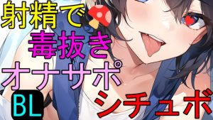 [RJ01214041] (ねこらいくらぶ) 
【BL】射精で魔物の毒をヌいてくれる仲間の男の子ASMR