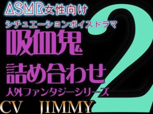 [RJ01214100] (JIMMY@asmr) 
人外/ファンタジー シリーズVOL2 吸血鬼詰め合わせセット