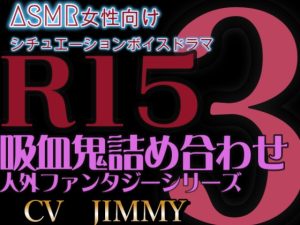 [RJ01214103] (JIMMY@asmr) 
人外/ファンタジー シリーズVOL3 R15耳責め 吸血鬼詰め合わせ