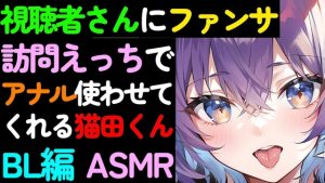 [RJ01214218] (ねこらいくらぶ) 
【BL】視聴者さんへのファンサービス自宅訪問でアナルを使わせてくれる猫田くんのASMR