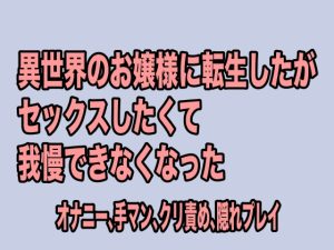 [RJ01214224] (Ge Otometic Lovers) 
異世界のお嬢様に転生したがセックスしたくて我慢できなくなった