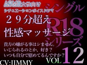 [RJ01214261] (JIMMY@asmr) 
VOL12 シングルR18シリーズ【CVJIMMY】 29分超え性感マッサージボイス いじられるの、好きなんですか?それともいつもご自分で慰めているんですか?