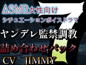 [RJ01214263] (JIMMY@asmr)
ヤンデレ監禁調教詰め合わせパック VOL7 操り人形みたいで可愛いなぁ・・。 絶対に離さない、覚悟しとけ?