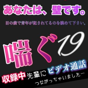 [RJ01214272] (新騎の夢語り) 
あなたは、壁です。目の前で青年が〇〇れてるのを眺めて下さい。 喘ぐ19 収録中先輩にビデオ通話つながっちゃいました。