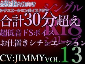 [RJ01214282] (JIMMY@asmr) 
VOL13 シングルR18シリーズ【CVJIMMY】 合計30分超えの超低音ドSボイスのお仕置きシチュエーション