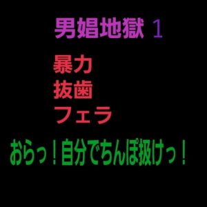 [RJ01214324] (雲雀しんう) 
男娼地獄1