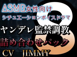 [RJ01214391] (JIMMY@asmr) 
ヤンデレ監禁調教詰め合わせパック  VOL8  何も怖がる事はない。ただし、分かっていると思うが……抵抗は許さないよ?