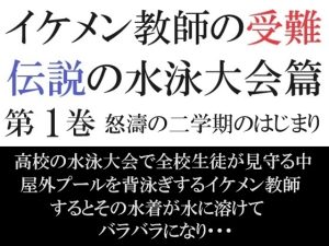 [RJ01214481] (海老沢薫) 
イケメン教師の受難 伝説の水泳大会篇 第1巻 怒濤の二学期のはじまり