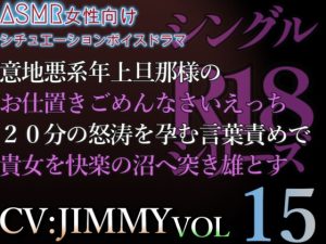 [RJ01214531] (JIMMY@asmr) 
VOL15 シングルR18シリーズ【CVJIMMY】意地悪系年上旦那様のお仕置きごめんなさいえっち。怒涛を孕む言葉責めで貴女を快楽の沼へ突き雄とす