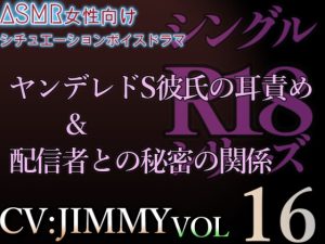 [RJ01214556] (JIMMY@asmr) 
VOL16 シングルR18シリーズ【CVJIMMY】 ヤンデレドS彼氏の耳責め+配信者との秘密の関係