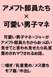 [RJ01214608] (桃箱) 
美形男子マネージャーがアメフト部員たちから試合に勝ったらおっぱいを見せてほしいと頼まれ乳首責めされたあげくちんぽまでハメられてしまうお話