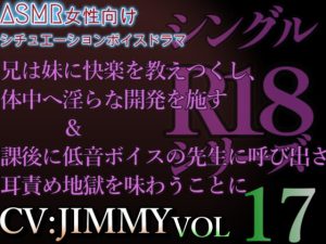 [RJ01214611] (JIMMY@asmr) 
VOL17 シングルR18シリーズ【CVJIMMY】 放課後に低音ボイスの先生に呼び出された結果、耳責め地獄&兄から妹へ向けた濃密な愛の印