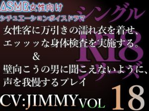 [RJ01214623] (JIMMY@asmr) 
VOL18 シングルR18シリーズ【CVJIMMY】女性客に万引きの濡れ衣を着せエッッな身体検査を実施する&壁のむこうの男へ聞こえちゃう。声、我慢しとけ。